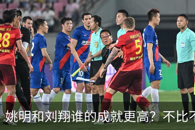 姚明和刘翔谁的成就更高？不比不知道，一比吓一跳！