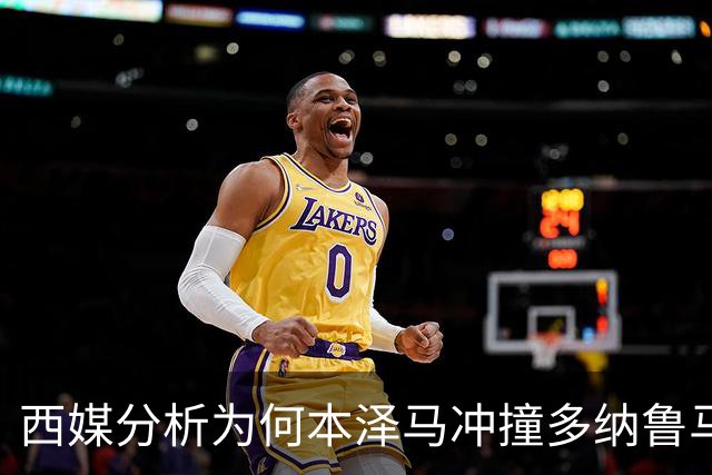 西媒分析为何本泽马冲撞多纳鲁马后进球仍有效