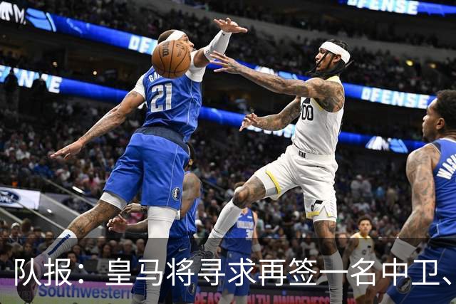 队报：皇马将寻求再签一名中卫、一名左后卫、一到两名中场