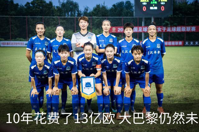 10年花费了13亿欧 大巴黎仍然未能换来一个欧冠