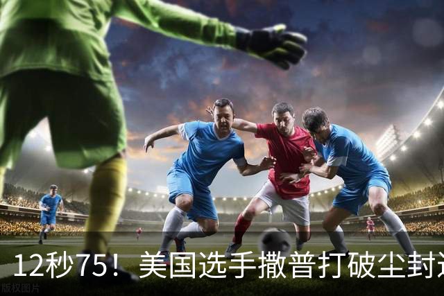 12秒75！美国选手撒普打破尘封近14年的男子110米栏世界纪录